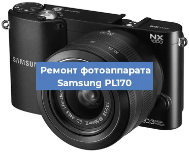 Ремонт фотоаппарата Samsung PL170 в Челябинске
